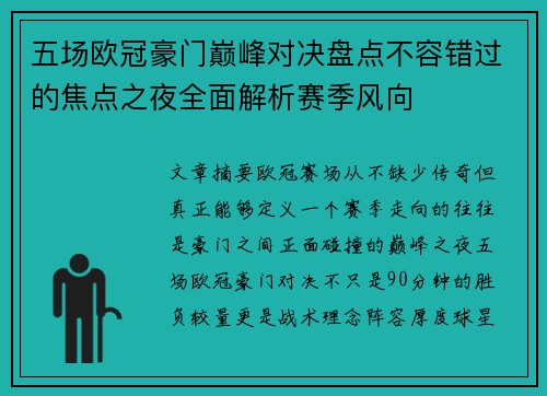 五场欧冠豪门巅峰对决盘点不容错过的焦点之夜全面解析赛季风向 五场欧冠豪门巅峰对决盘点不容错过的焦点之夜全面解析赛季风向