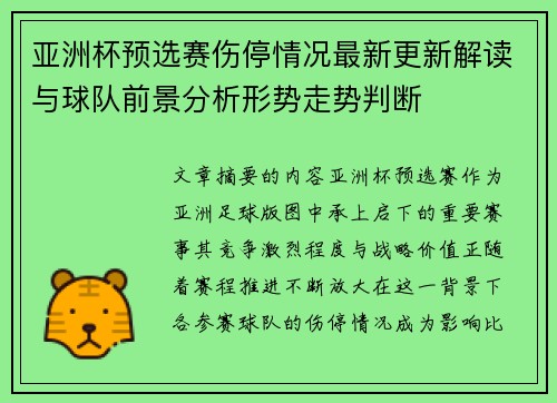 亚洲杯预选赛伤停情况最新更新解读与球队前景分析形势走势判断 亚洲杯预选赛伤停情况最新更新解读与球队前景分析形势走势判断