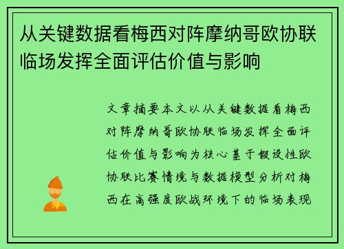 从关键数据看梅西对阵摩纳哥欧协联临场发挥全面评估价值与影响 从关键数据看梅西对阵摩纳哥欧协联临场发挥全面评估价值与影响