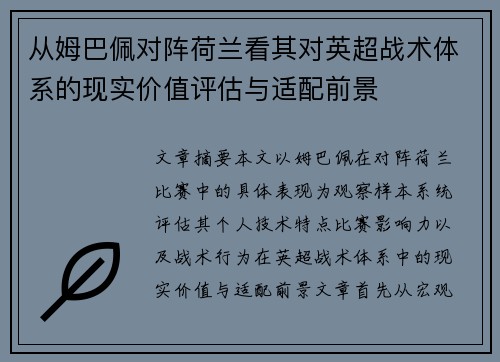 从姆巴佩对阵荷兰看其对英超战术体系的现实价值评估与适配前景