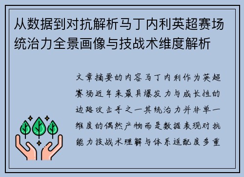 从数据到对抗解析马丁内利英超赛场统治力全景画像与技战术维度解析 从数据到对抗解析马丁内利英超赛场统治力全景画像与技战术维度解析