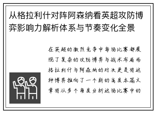 从格拉利什对阵阿森纳看英超攻防博弈影响力解析体系与节奏变化全景 从格拉利什对阵阿森纳看英超攻防博弈影响力解析体系与节奏变化全景