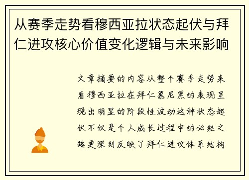 从赛季走势看穆西亚拉状态起伏与拜仁进攻核心价值变化逻辑与未来影响