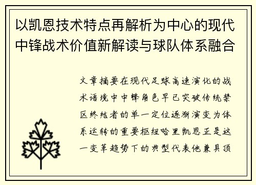 以凯恩技术特点再解析为中心的现代中锋战术价值新解读与球队体系融合 以凯恩技术特点再解析为中心的现代中锋战术价值新解读与球队体系融合