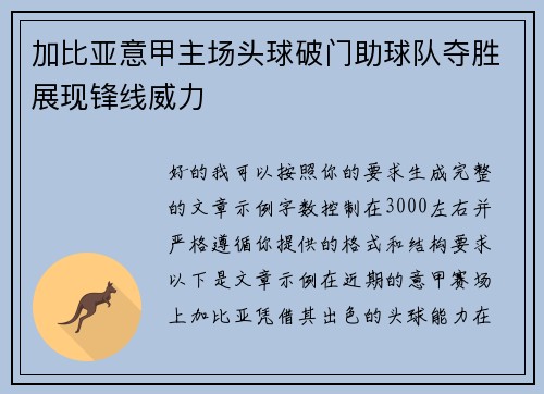 加比亚意甲主场头球破门助球队夺胜展现锋线威力 加比亚意甲主场头球破门助球队夺胜展现锋线威力