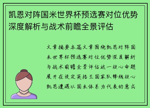 凯恩对阵国米世界杯预选赛对位优势深度解析与战术前瞻全景评估 凯恩对阵国米世界杯预选赛对位优势深度解析与战术前瞻全景评估