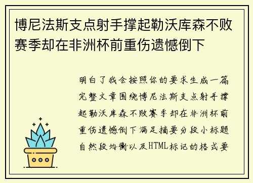 博尼法斯支点射手撑起勒沃库森不败赛季却在非洲杯前重伤遗憾倒下