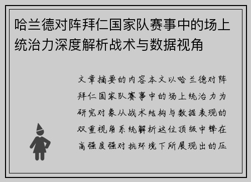哈兰德对阵拜仁国家队赛事中的场上统治力深度解析战术与数据视角 哈兰德对阵拜仁国家队赛事中的场上统治力深度解析战术与数据视角