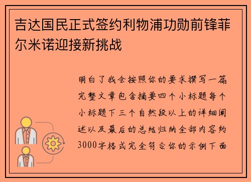 吉达国民正式签约利物浦功勋前锋菲尔米诺迎接新挑战 吉达国民正式签约利物浦功勋前锋菲尔米诺迎接新挑战