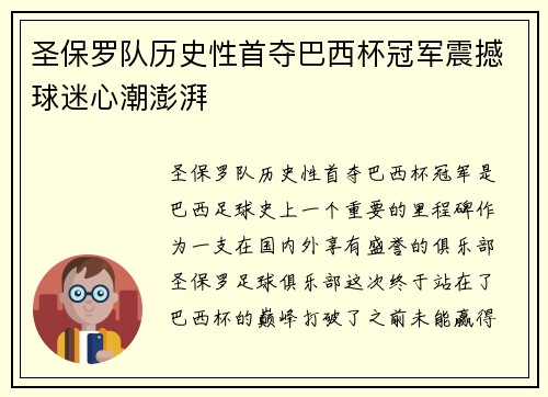 圣保罗队历史性首夺巴西杯冠军震撼球迷心潮澎湃 圣保罗队历史性首夺巴西杯冠军震撼球迷心潮澎湃