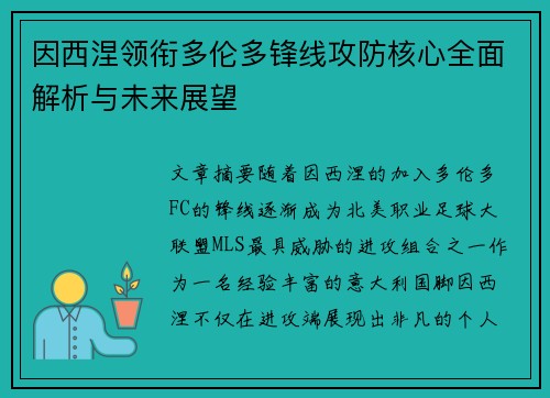 因西涅领衔多伦多锋线攻防核心全面解析与未来展望 因西涅领衔多伦多锋线攻防核心全面解析与未来展望