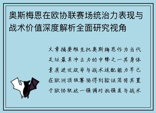 奥斯梅恩在欧协联赛场统治力表现与战术价值深度解析全面研究视角