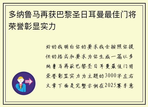 多纳鲁马再获巴黎圣日耳曼最佳门将荣誉彰显实力 多纳鲁马再获巴黎圣日耳曼最佳门将荣誉彰显实力