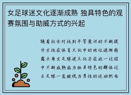女足球迷文化逐渐成熟 独具特色的观赛氛围与助威方式的兴起