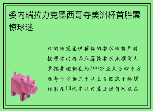 委内瑞拉力克墨西哥夺美洲杯首胜震惊球迷