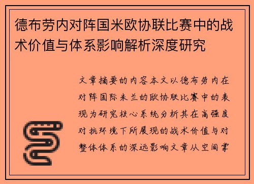 德布劳内对阵国米欧协联比赛中的战术价值与体系影响解析深度研究 德布劳内对阵国米欧协联比赛中的战术价值与体系影响解析深度研究