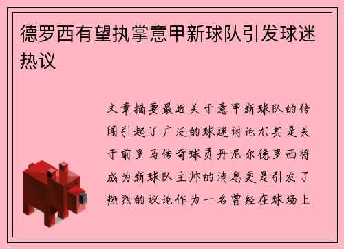 德罗西有望执掌意甲新球队引发球迷热议 德罗西有望执掌意甲新球队引发球迷热议