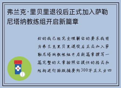 弗兰克·里贝里退役后正式加入萨勒尼塔纳教练组开启新篇章 弗兰克·里贝里退役后正式加入萨勒尼塔纳教练组开启新篇章