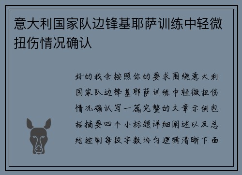 意大利国家队边锋基耶萨训练中轻微扭伤情况确认 意大利国家队边锋基耶萨训练中轻微扭伤情况确认