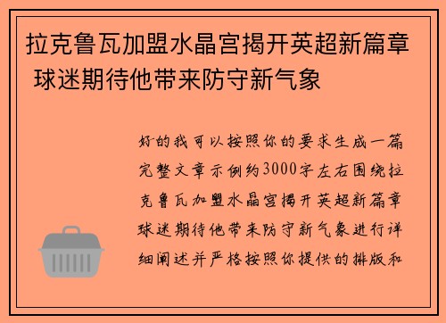 拉克鲁瓦加盟水晶宫揭开英超新篇章 球迷期待他带来防守新气象
