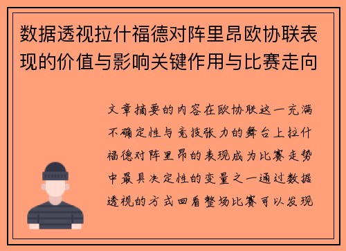 数据透视拉什福德对阵里昂欧协联表现的价值与影响关键作用与比赛走向 数据透视拉什福德对阵里昂欧协联表现的价值与影响关键作用与比赛走向