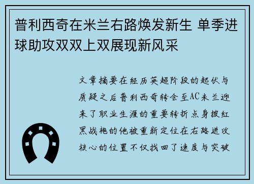 普利西奇在米兰右路焕发新生 单季进球助攻双双上双展现新风采