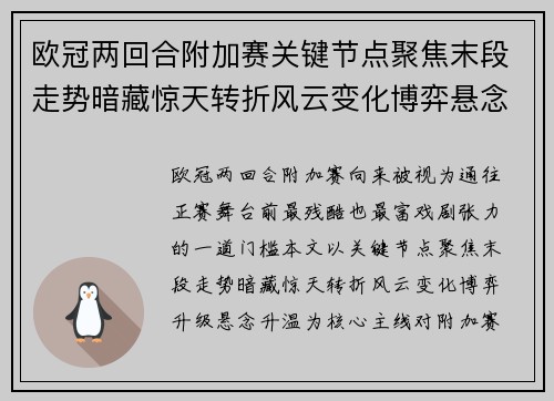 欧冠两回合附加赛关键节点聚焦末段走势暗藏惊天转折风云变化博弈悬念升温 欧冠两回合附加赛关键节点聚焦末段走势暗藏惊天转折风云变化博弈悬念升温