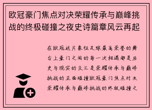 欧冠豪门焦点对决荣耀传承与巅峰挑战的终极碰撞之夜史诗篇章风云再起 欧冠豪门焦点对决荣耀传承与巅峰挑战的终极碰撞之夜史诗篇章风云再起