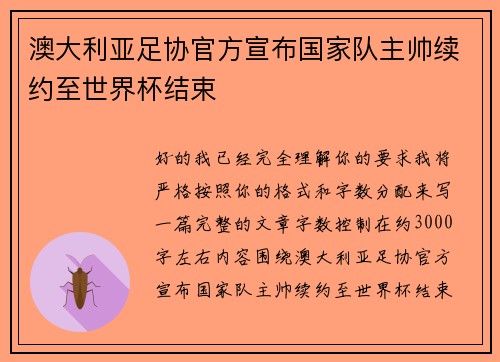 澳大利亚足协官方宣布国家队主帅续约至世界杯结束