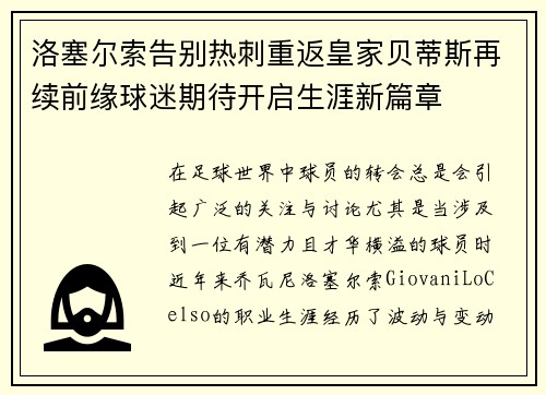 洛塞尔索告别热刺重返皇家贝蒂斯再续前缘球迷期待开启生涯新篇章
