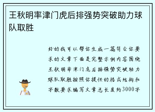 王秋明率津门虎后排强势突破助力球队取胜