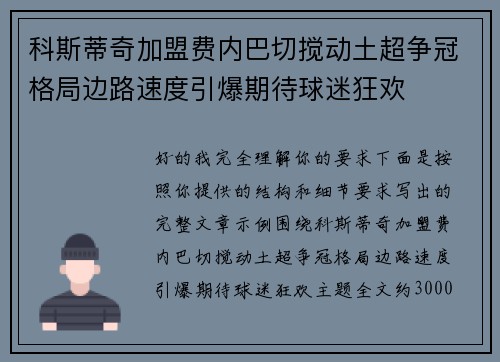 科斯蒂奇加盟费内巴切搅动土超争冠格局边路速度引爆期待球迷狂欢