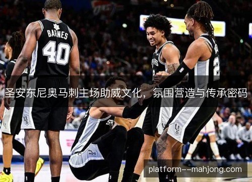 圣安东尼奥马刺主场助威文化,氛围营造与传承密码 圣安东尼奥马刺主场助威文化,氛围营造与传承密码